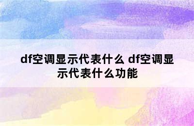 df空调显示代表什么 df空调显示代表什么功能